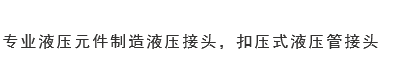 液压接头厂家